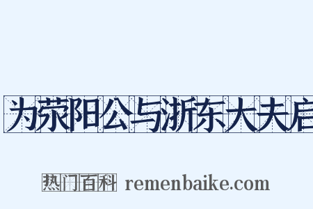 为荥阳公与浙东大夫启是什么意思的图片